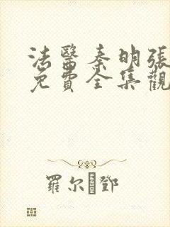 法医秦明张若昀免费全集观看第一季