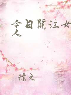 今日关注女主持人