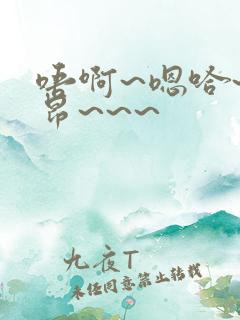唔啊~嗯哈~哈昂~~~