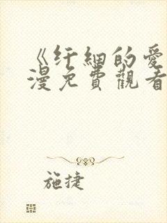 《纤细的爱》动漫免费观看全集