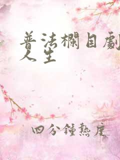 普法栏目剧冷暖人生