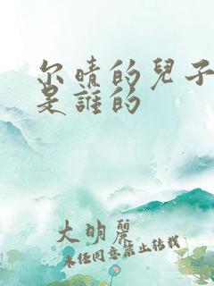 尔晴的儿子到底是谁的