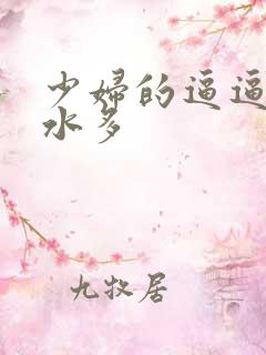 少妇的逼逼好日水多