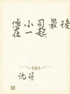 傅小司最后和谁在一起