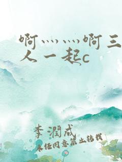 啊灬灬啊三个黑人一起c