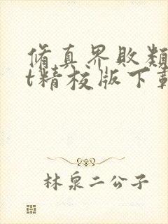 修真界败类txt精校版下载