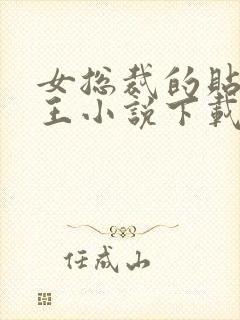 女总裁的贴身兵王小说下载txt