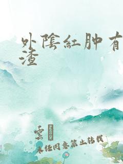 外阴红肿有豆腐渣