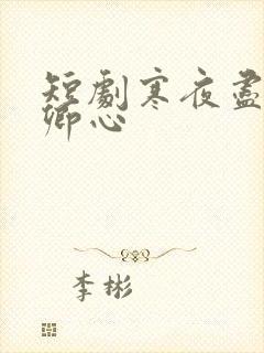 短剧寒夜尽处是卿心