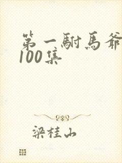 第一驸马爷短剧100集