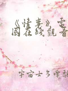 《情事》电影韩国在线观看