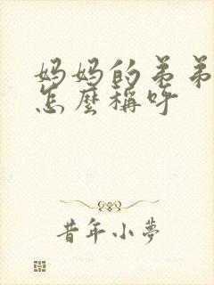 妈妈的弟弟妹妹怎么称呼