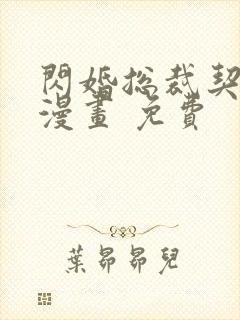 闪婚总裁契约妻漫画 免费
