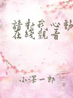 请对我心动吧版在线观看