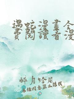 遇蛇漫画全集免费阅读看漫画