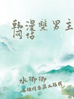 韩漫双男主漫画网站