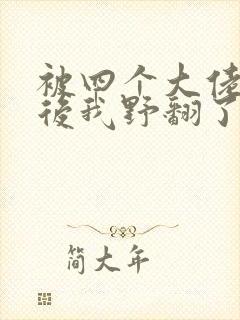 被四个大佬团宠后我野翻了漫画
