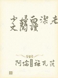 少妇白洁老师全文阅读