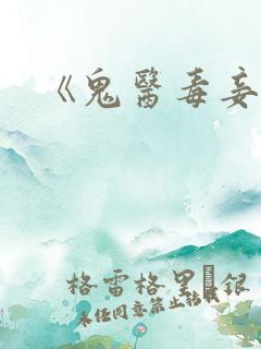 《鬼医毒妾》