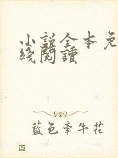 小说全本免费在线阅读 小说全本免费在线阅读