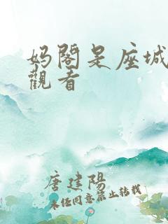 妈阁是座城免费观看