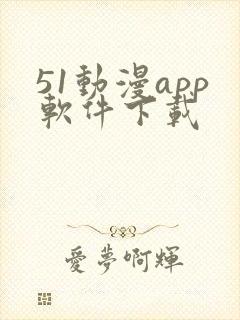 51动漫app软件下载