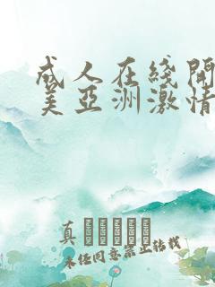 成人在线开心欧美亚洲激情网