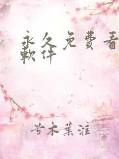 永久免费看片的软件
