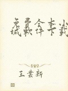 免费全本小说书城软件下载