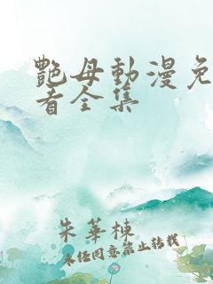 艳母动漫免费观看全集