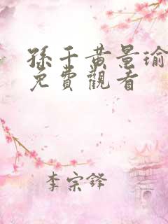 孙千黄景瑜冬至免费观看