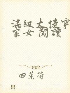 满级大佬穿成农家女 阅读