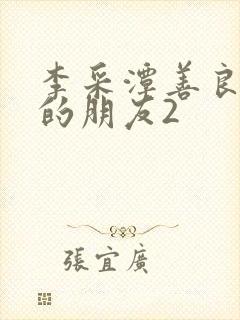 李采潭善良妈妈的朋友2