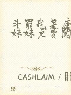 斗罗我是唐三的妹妹免费阅读