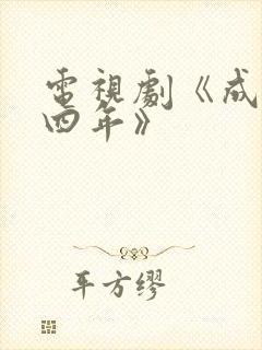 电视剧《成化十四年》