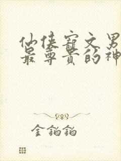 仙侠宠文男主是最尊贵的神
