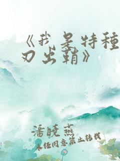 《我是特种兵利刃出鞘》
