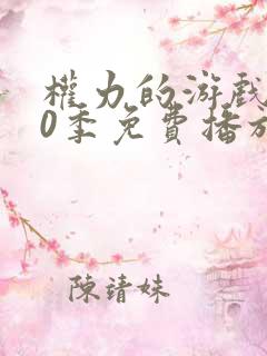 权力的游戏第10季免费播放