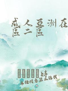 成人亚洲在线一区二区
