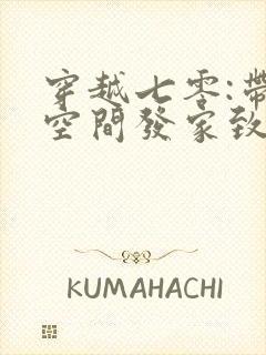 穿越七零:带着空间发家致富小说