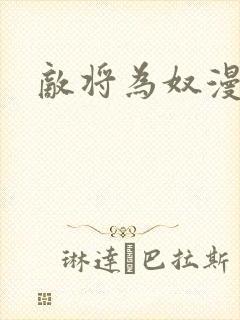 敌将为奴漫画