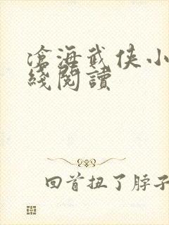 沧海武侠小说在线阅读