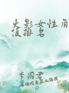 火影女性角色颜值排名