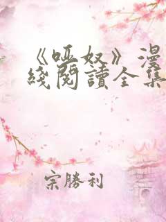 《哑奴》漫画在线阅读全集