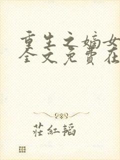 重生之嫡女祸妃全文免费在线阅读