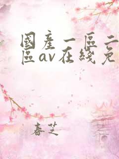 国产一区二区三区av在线免费观看