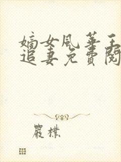 嫡女风华王爷倒追妻免费阅读