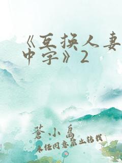 《互换人妻hd中字》2