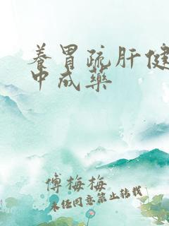 养胃疏肝健脾的中成药