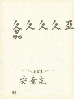 久久久久亚洲精品